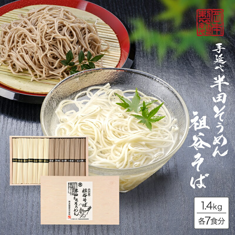 手延べ半田そうめん 祖谷そば セット HSK-30H【木箱入各7食分】1.4kg（手延べ半田そうめん100g×7束、祖谷そば100g×7束） 素麺 にゅうめん 蕎麦 祖谷蕎麦 徳島 祖谷 簡単調理 詰め合わせ ギフト 熨斗 のし対応 【楽ギフ_のし】【楽ギフ_のし宛書】