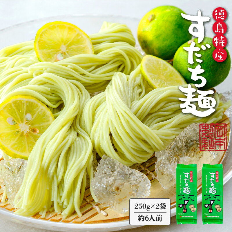 すだち麺 お試し2袋セット すだち お試し 素麺 そうめん 徳島県産 徳島