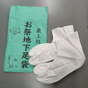 お祭り地下足袋(白) 23cm〜28cm 7枚こはぜ 底ゴム縫付タイプ 送料無料