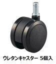 オカムラ チェアオプション ウレタンキャスター 5個セット 双輪Φ60 ストッパー無 (フィノラ/ライブスワークチェア/モード(布張り5本脚)/スラート/ストラ...