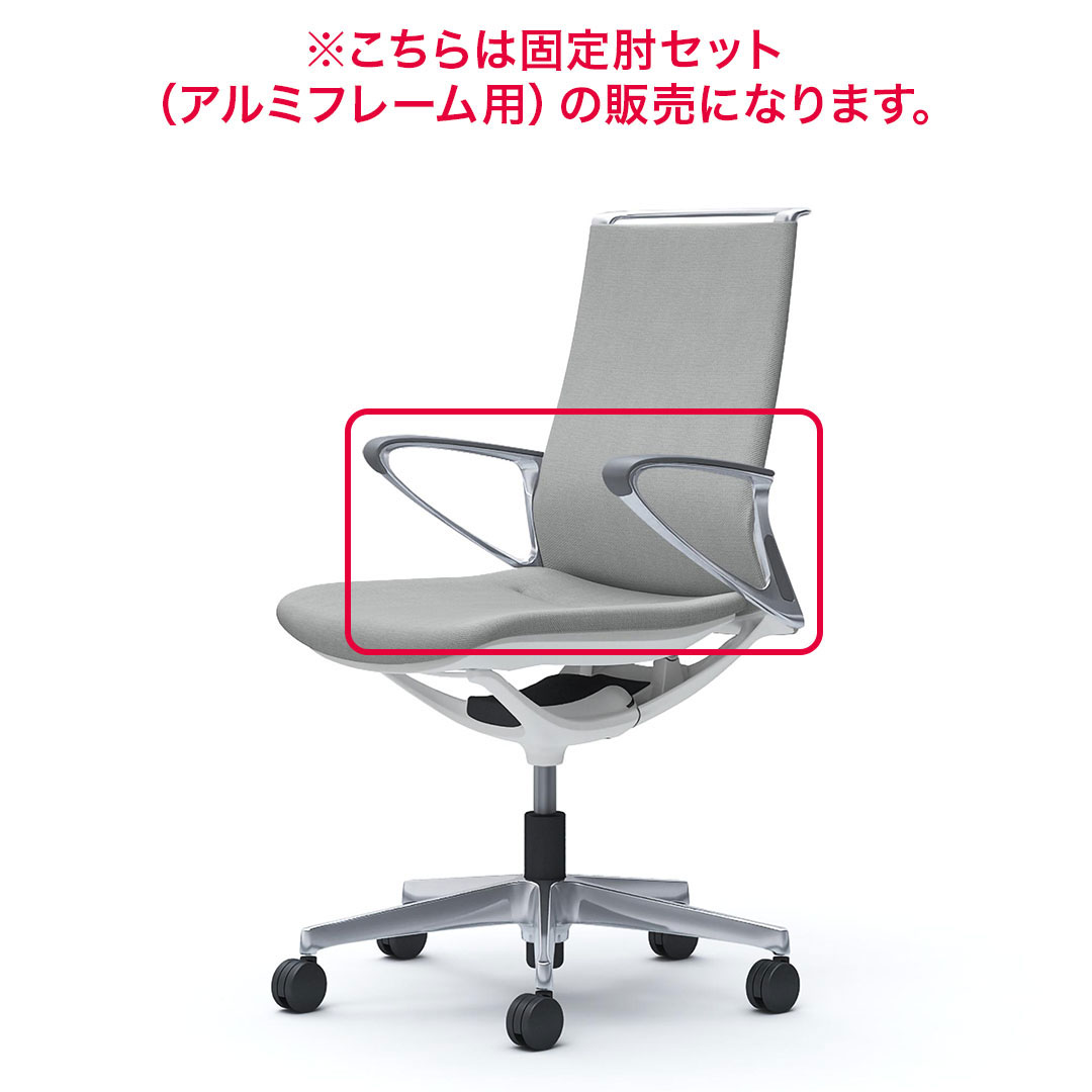 Rakuten - オカムラ mode　モード用【アルミ】固定肘セット　デザインアーム　CA522A 【送料無料】【取付作業費込み】