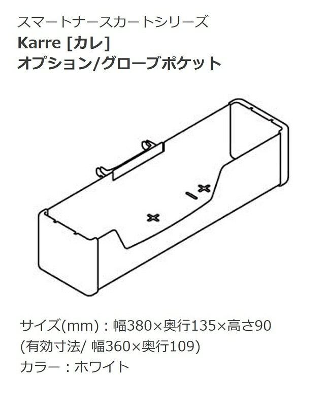 オカムラ ヘルスケア ナースカート Karre カレ ポケット収納 グローブポケット
