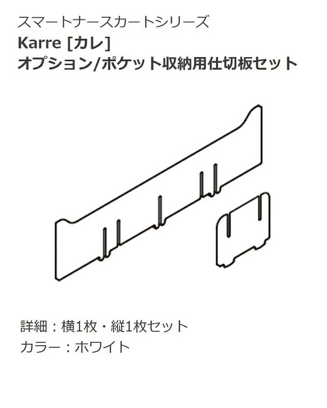 オカムラ ヘルスケア ナースカート Karre カレ ポケット収納 仕切板セット