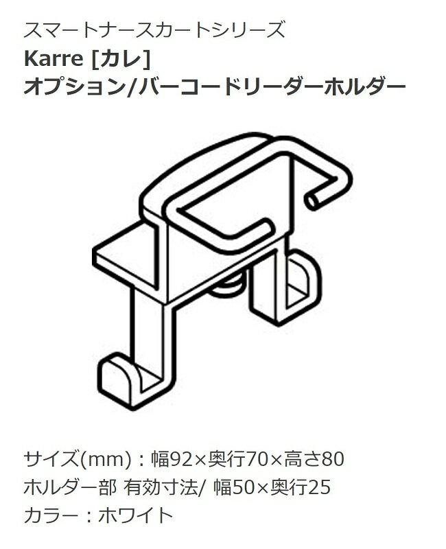 オカムラ ヘルスケア ナースカート Karre カレ 天板クランプオプション バーコードリーダーホルダー