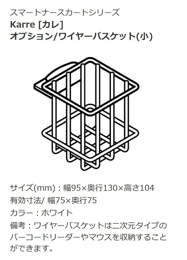 オカムラ ヘルスケア ナースカート Karre カレ 天板クランプオプション ワイヤーバスケット 小