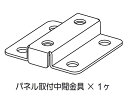 アルトリビング　幅1400mm用 パネル取付け中間金具 【送料込み】