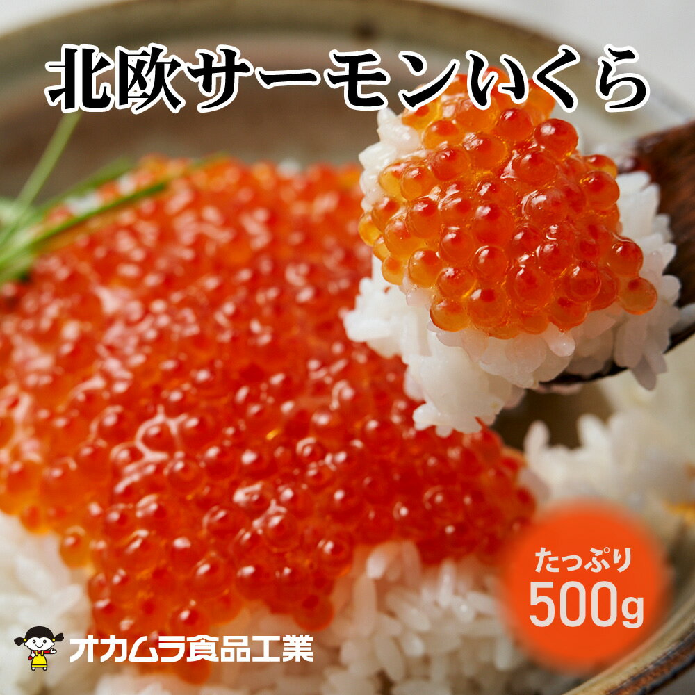 北欧サーモンいくら 500g(250g×2パック) いくら醤油漬 イクラ 工場直送 送料無料