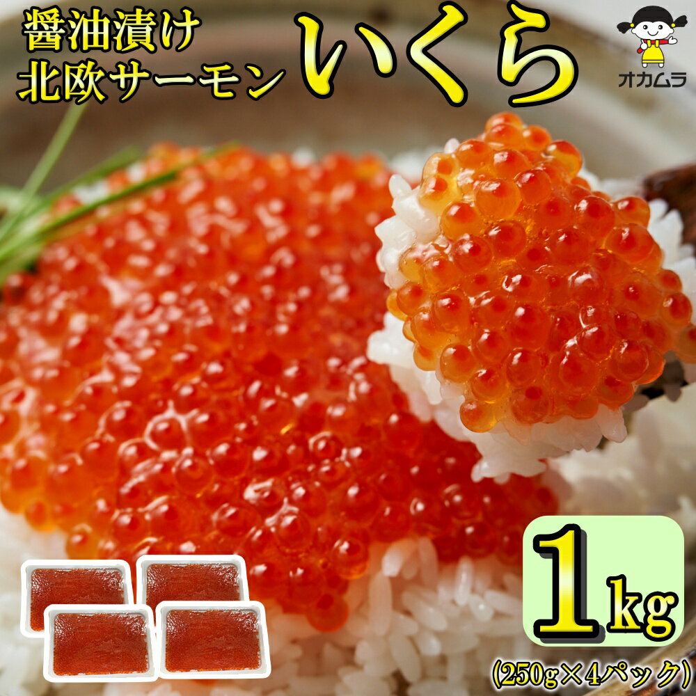 楽天市場】いくら 醤油漬け1キロの通販 楽天市場】いくら 醤油漬け1キロの通販