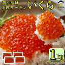 いくら 業務用 醤油漬け 1kg ( 250g ×4パック 小分け ) 北欧サーモン トラ...