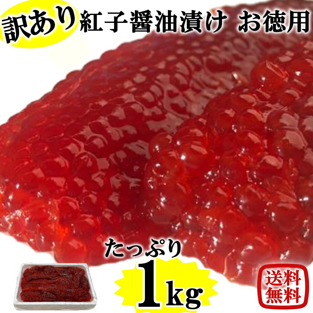 訳あり 筋子 熟成 醤油漬け たっぷり お徳用 1kg 天然 紅鮭 青森 すじこ 紅鮭筋子 紅筋子 自社製造 おにぎり お弁当 ごはんのお供 海鮮 軍艦 手巻き 誕生日 筋子 冷凍 お取り寄せ お取り寄せグルメ 業務用 オカムラ食品工業 オカムラ食品 ホワイトデー 春分の日 卒業式