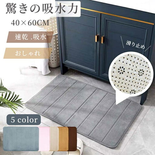 【時間限定15%off!】 バスマット 足拭きマット 足ふきマット お風呂マット 水切りマット 速乾 吸水 40x60cm 玄関マット ふわふわ 吸水速乾 吸水性 滑り止め お風呂 長方形 洗濯可 かわいい 丸洗い 洗面所 風呂マット 【時間限定15%off!】 バスマット 足拭きマット 足ふきマット お風呂マット 水切りマット 速乾 吸水 40x60cm 玄関マット ふわふわ 吸水速乾 吸水性 滑り止め お風呂 長方形 洗濯可 かわいい 丸洗い 洗面所 風呂マット