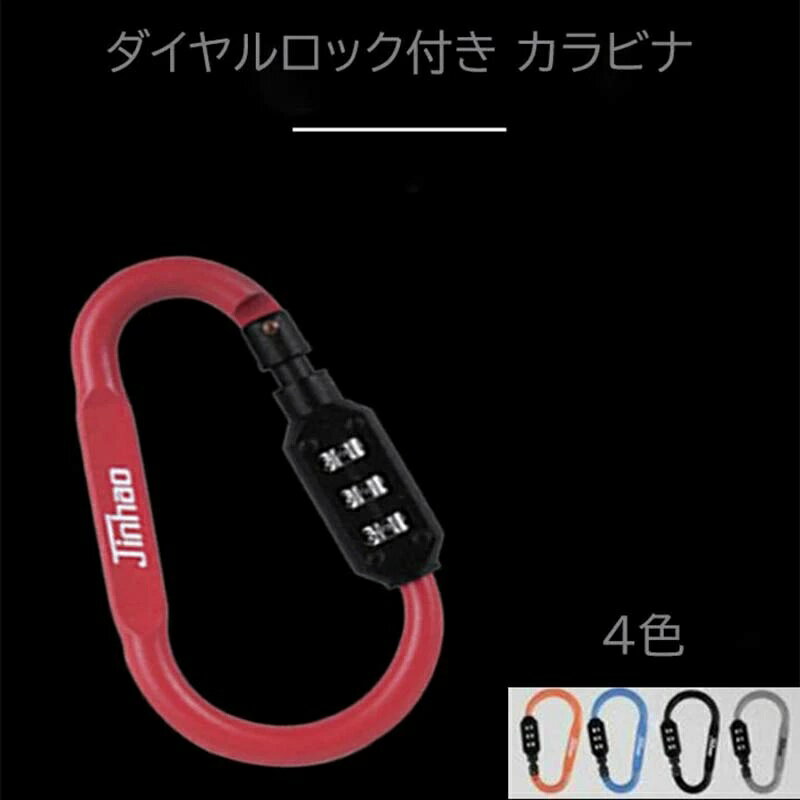 【最大P5倍4/12 01:59まで】 送料無料 ロック付きカラビナ 鍵 暗証番号 ナンバー ダイヤル 防犯 コンパクト 旅行 アウトドア キャンプ 自転車 バッグ