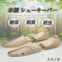 【時間限定15%off!】 シューキーパー 木製 メンズ レディース シューツリー シダーキーパー 靴の型崩れ 防臭 防湿 器具 23-29cm 型崩れ防止 美...