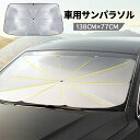 【時間限定4点で12%off!】 サンシェード 傘型 車 フロント 傘型サンシェード 傘 車用品 車用サンシェード 傘型 日よけ 紫外線カット コンパクト 遮光...