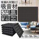 吸音材 防音材 24枚 30*30*5cm 極厚 防音パネル 5cm 厚さ 吸音パネル 壁 賃貸 騒音 防音 高密度 断熱 遮熱 室内 楽器 ゲーム 消音 セッ...
