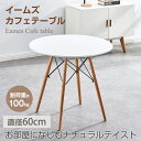 カフェテーブル 円形テーブル ダイニングテーブル おしゃれ 丸テーブル 北欧 一人暮らし 省スペース コンパクト 丸型 食卓 直径約60cm 高さ約72cm 二人用 4本脚 シンプル インテリア 軽量 円形 丸 テーブル