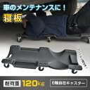 【時間限定4点で12%off!】 寝板 メカニッククリーパー 6輪 キャスター付き クッション付き メンテナン 低床クリーパー 作業用寝板 低床 作業用 カート...