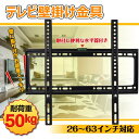 【時間限定3点で12%off!】 テレビ 壁掛け 金具 26-63インチ テレビ壁掛け金具 アーム 26インチ 63インチ TV 耐荷重50kg 壁掛けテレビ テレビ テレビ金具 固定 設置 液晶 モニター ディスプレイ 調整 収納 テレビ台 薄型 壁 屋内 シンプル リビング
