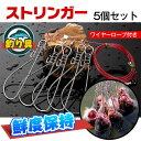 【時間限定3点で12%off!】 ストリンガー 5個セット ロープ付 釣り フック つり 鮮度保持 サビにくい 釣具 釣り具 キャンプ 青物 チヌ シーバス フィッシング アキアジ 魚 川 海 夏 マリンスポーツ 簡単 初心者 道具 小物 アウトドア