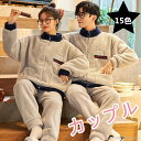 【最大P5倍4/12 01:59まで】 ペアパジャマ カップル ルームウェア 上下セット 長袖 冬 もこもこ レディースパジャマ メンズパジャマ 英字の柄 刺繍...