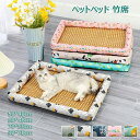 【時間限定2点で8%off!】 ペットグッズ ペットベッド 竹席 方形クッション 夏 ペットマット 犬 猫 天然素材 籐マット 接触冷感 通気性 ひんやり 洗え...