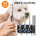 【最大P5倍5/7 01:59まで】 ペットグッズ 犬用グルーミングハサミ 5点セット ペット用 トリミングシザー 犬用グルーミングはさみキット 美容ハサミ ス...