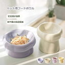 【時間限定4点で12%off!】 食器スタンド 人気 高さ 猫 食器 フードボウル 吐き戻し防止 犬 ペットボウル ペット食器 餌皿 エサ皿 水飲み 高さがある 負担軽減 食べやすい 水分補給 陶器 セラミック ペット用 猫用 犬用 ボウル 吐き戻し軽減