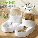【最大P5倍5/7 01:59まで】 ペットグッズ ペット用 自動給餌器 猫 犬 ペット自動給水給餌器 自動 ペット給水器 + 給餌器 エサやり 餌入れ 大容量...