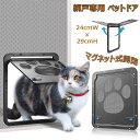 【時間限定15%off!】 ペットグッズ ペットドア 網戸専用 犬 猫 出入り口 ペット用ドア マグネット式開閉 自動ロック可能 挿し込む式ドア 取り付け簡単 ...
