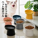 【最大P5倍5/7 01:59まで】 ペット用ボウル セラミック製 えさ 猫 食器 エサ台 傾斜 餌皿 フードボウル 食べやすい 陶器 高さ エサ入れ ペット用...