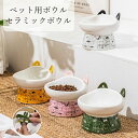 【最大P5倍5/7 01:59まで】 ペット食器 セラミック製 陶器 猫 ペット用ボウル 傾斜 えさ台 食器 高さ おしゃれ 可愛い ペット用 フードボウル 餌...
