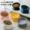 【最大P5倍5/12 02:59まで】 ペット用ボウル セラミック製 猫 食器 傾斜 餌皿 フードボウル 食べやすい 陶器 えさ エサ入れ ペット用 猫用 食器...