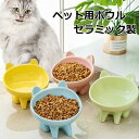 【最大P5倍5/7 01:59まで】 フードボウル エサ台 食べやすい 猫 食器 傾斜 餌皿 陶器 高さ ペット用ボウル セラミック製 えさ エサ入れ ペット用...
