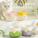 【最大P5倍5/7 01:59まで】 ペット用ボウル セラミック製 えさ 猫 食器 陶器 エサ入れ ペット用 猫用 食器 おしゃれ 可愛い ペット用食器 フード...