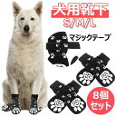【時間限定15%off!】 ペット服 秋冬 犬 靴下 8個セット 滑り止め 犬用ソックス マジックテープ付き ペット用靴下 おしゃれ 脱げない お散歩 フローリ...