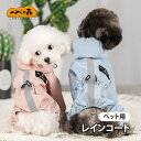 【最大P5倍5/7 01:59まで】 ポンチョ 犬 レインコート 小型犬 反射テープ ペット服 犬 レインコート つなぎタイプ リードホール付き イージー レイ...