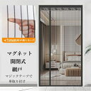 【時間限定10%off!】 蚊帳カーテン 玄関 マグネット のれん 網戸 ドア 簡単取り付け 網戸 カーテン マグネット マグネット開閉式 間仕切り 玄関網戸 後付け 換気 虫除け 虫よけ 玄関網戸 害虫対策 玄関網戸 開閉式 虫よけ 磁石