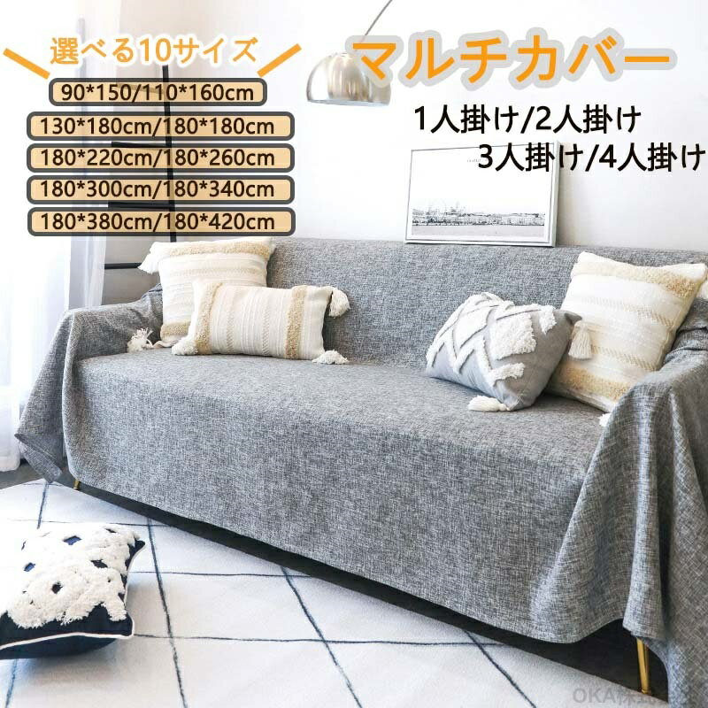 マルチカバー ソファー 北欧 長方形 ベッド 正方形 おしゃれ ソファ ソファーカバー 3人掛け 一人掛け 2人掛け かけるだけ 肘なし ソファー カバー 180cm ペット 対応 ソファカバー 肘あり テーブルクロス 洗える 洗濯可 大判 4人掛け 無地 防塵 多機能