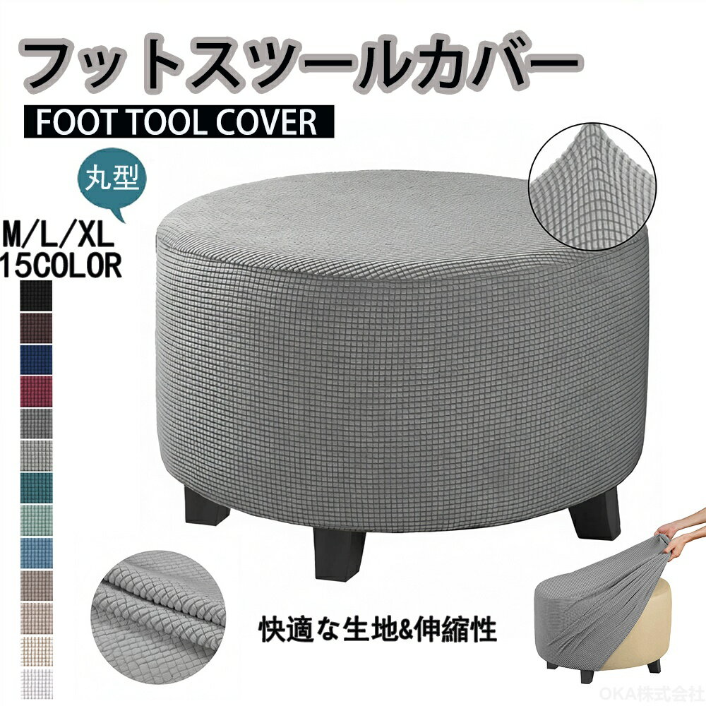 Rakuten - 50cm 60cm 70cm 80cm 90cm 100cm オットマン かばー 椅子カバー まる カバー s オットマンカバー+丸 オットマン カバー 丸 ストレッチ オットマンカバー おしゃれ スツールカバー 丸型 足置きカバー 足置き台カバー チェアカバー スリップカバー フィット 柔らかい