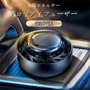【時間限定2点で8%off!】アロマディフューザー ソーラー 車用 水なし 車用 太陽エネルギー 車 アクセサリー 自動回転 ソーラー 飾り ソーラー式カーフレ...