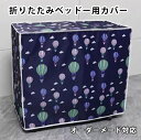 【時間限定15%off!】家具カバー 折りたたみベッドカバー 防塵カバー オーダーメイド 対応可能 室内 防水 防塵 遮光 耐紫外線 防風 長方形 正方形 大きい 小さい