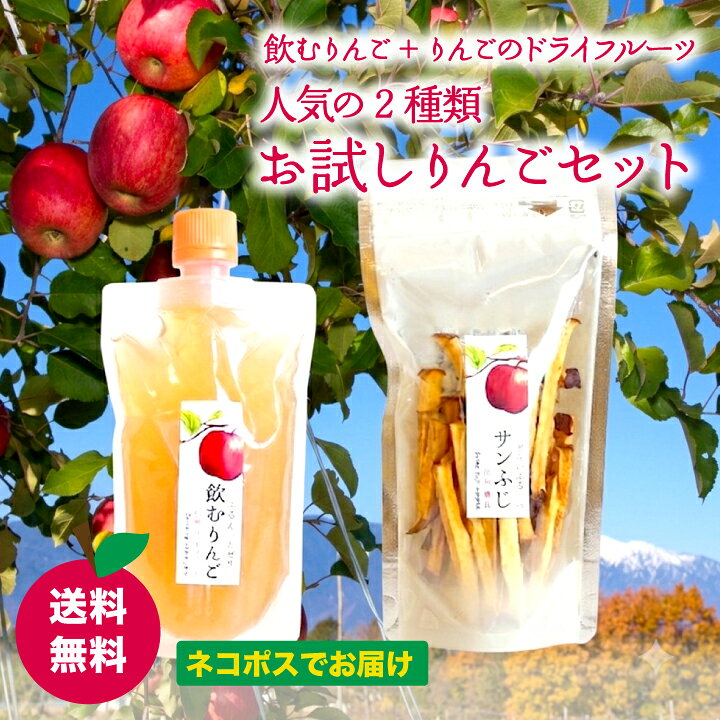 完熟のその先へ。農家が本気で作った「飲むりんご」 「本当においしいりんごの味を知ってほしい」 そんな想いから、信州の豊かな大地で育った完熟りんごを、贅沢なゼリー飲料に仕立てました。 ● ここが違う！3つのこだわり 1. 圧倒的な「生」の果実感： 収穫直後の鮮度を逃さずパウチ。ひと口飲めば、まるでりんごを丸かじりしたような瑞々しい香りと甘みが広がります。 2. 黄金比の喉越し： ゼリー特有のプルプル感と、果汁のジューシーさを徹底追求。小腹が空いた時はもちろん、忙しい朝の栄養補給にも最適です。 3. ギフトにも選ばれる品質： 厳しい品質管理のもと、一つひとつ丁寧に作り上げました。自分へのご褒美にはもちろん、大切な方への贈り物としても自信を持っておすすめします。 ●商品説明　飲むりんご 名称 完熟りんごゼリー飲料「飲むりんご」：180ml×1本 原材料名 りんご、ぶどう糖、寒天、こんにゃく粉/増粘多糖類 内容量 180ml×1本 賞味期限 製造日から120日 保存方法 直射日光及び高温多湿を避け、常温で保存。 製造者 丘の上ファーム原農園　長野県下伊那郡豊丘村神稲4483-3 完熟りんごをそのまま低温乾燥。素材は「りんごのみ」 りんごそのままのおいしさが詰まったおやつです。 食べやすいスティックタイプが人気です。 今回はお試しセットになるため、3品種の中からいずれか1種が届きます。 ●商品説明　りんごドライフルーツ 名称 りんごのドライフルーツ 原材料名 りんご（サンふじ、はるか、グラニースミスいずれか） 内容量 30g（サンふじ、はるか、グラニースミス）いずれか1袋 賞味期限 製造日から120日 保存方法 直射日光及び高温多湿を避け、常温で保存。 製造者 丘の上ファーム原農園　長野県下伊那郡豊丘村神稲4483-3 日常の贈り物 御見舞 退院祝い 全快祝い 快気祝い 内祝い 御挨拶 ごあいさつ 引越しご挨拶 引っ越し お宮参り御祝 志 進物 季節のご挨拶 御正月 お正月 御年賀 お年賀 御年始 母の日 父の日 初盆 お盆 御中元 お中元 お彼岸 残暑御見舞 残暑見舞い 敬老の日 寒中お見舞 クリスマス クリスマスプレゼント お歳暮 御歳暮 お返し 御礼 お礼 謝礼 御返し お返し 御見舞御礼 結婚式 お祝い 七五三 初節句 成人式 出産 入学式 お宮参り プチギフト お土産 ゴールデンウィーク GW 帰省土産 バレンタインデー バレンタインデイ ホワイトデー ホワイトデイ お花見 ひな祭り こどもの日 スイーツ スィーツ スウィーツ ギフト プレゼント 祝事 合格祝い 成人式 卒業祝い 入学祝い 小学校 中学校 高校 大学 就職祝い 社会人 幼稚園 入園 金婚式 銀婚式 ご結婚 結婚式 引き出物 引出物 ご出産 出産内祝い 新築 御誕生日 バースデー バースディ バースディー 七五三 初節句 昇進 昇格 就任 長寿のお祝い 還暦 華甲 古希 喜寿 傘寿 米寿 卒寿 白寿 百寿 紀寿 茶寿 不枠 皇寿 川寿 大還暦 昔寿 賀寿 寿 寿福 弔事 御供 お供え物 粗供養 御仏前 御佛前 御霊前 香典返し 法要 仏事 法事 法事引き出物 法事引出物 年回忌法要 その他 開店 開業 周年記念 来客 お茶請け 異動 転勤 定年退職 退職 挨拶回り 転職 お餞別 贈答品 粗品 粗菓 菓子折り 手土産 寸志 新歓 歓迎 送迎 新年会 忘年会 二次会 記念品 景品 こんな方へプレゼント お父さん お母さん 兄弟 姉妹 子供 おばあちゃん おじいちゃん 奥さん 嫁 彼女 旦那 祖母 祖父 母親 父親 友達 両親 妻 夫 産休 彼氏 先生 職場 先輩 後輩 同僚 男性 女性 10代 20代 30代 40代 50代 60代 70代 上司 送別 新婚 義母 義理母 義父 義理父 高齢者