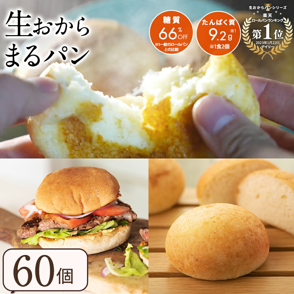 ふわっもち 生 おから まるパン60個