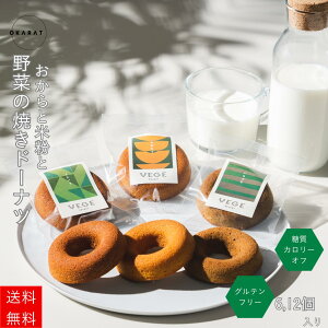 【ブランド公式】小麦を使わず野菜とおからでできた グルテンフリー ドーナツ 6個セット | 低糖質 グルテンフリー おやつ お菓子 ヘルシー 焼きドーナツ ドーナッツ 低カロリー 【送料無料】