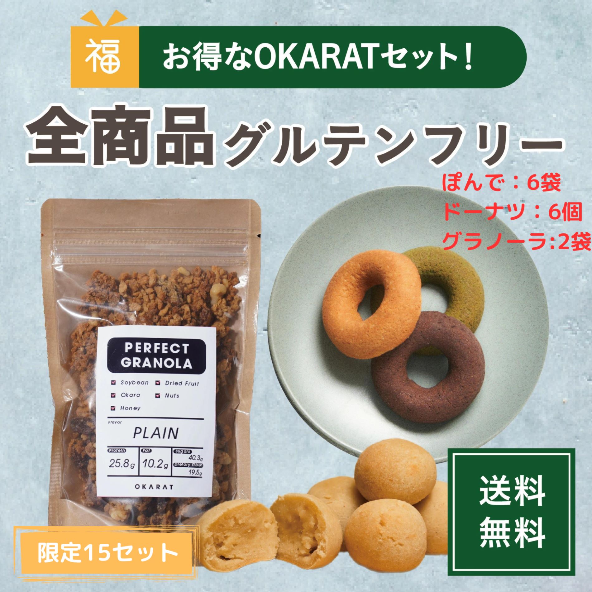 【OKARATスタートセット】＼福袋／ 超お得なOKARAT商品3点セット 数量限定販売｜全商品グルテンフリー ..