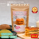 ◆発売1周年記念!特別20%OFF◆【公式】小麦を使わずおからでできた 蒸しパンミックス/パンケーキ粉 300g(10回分) 1袋| 低糖質 グルテンフリー お...