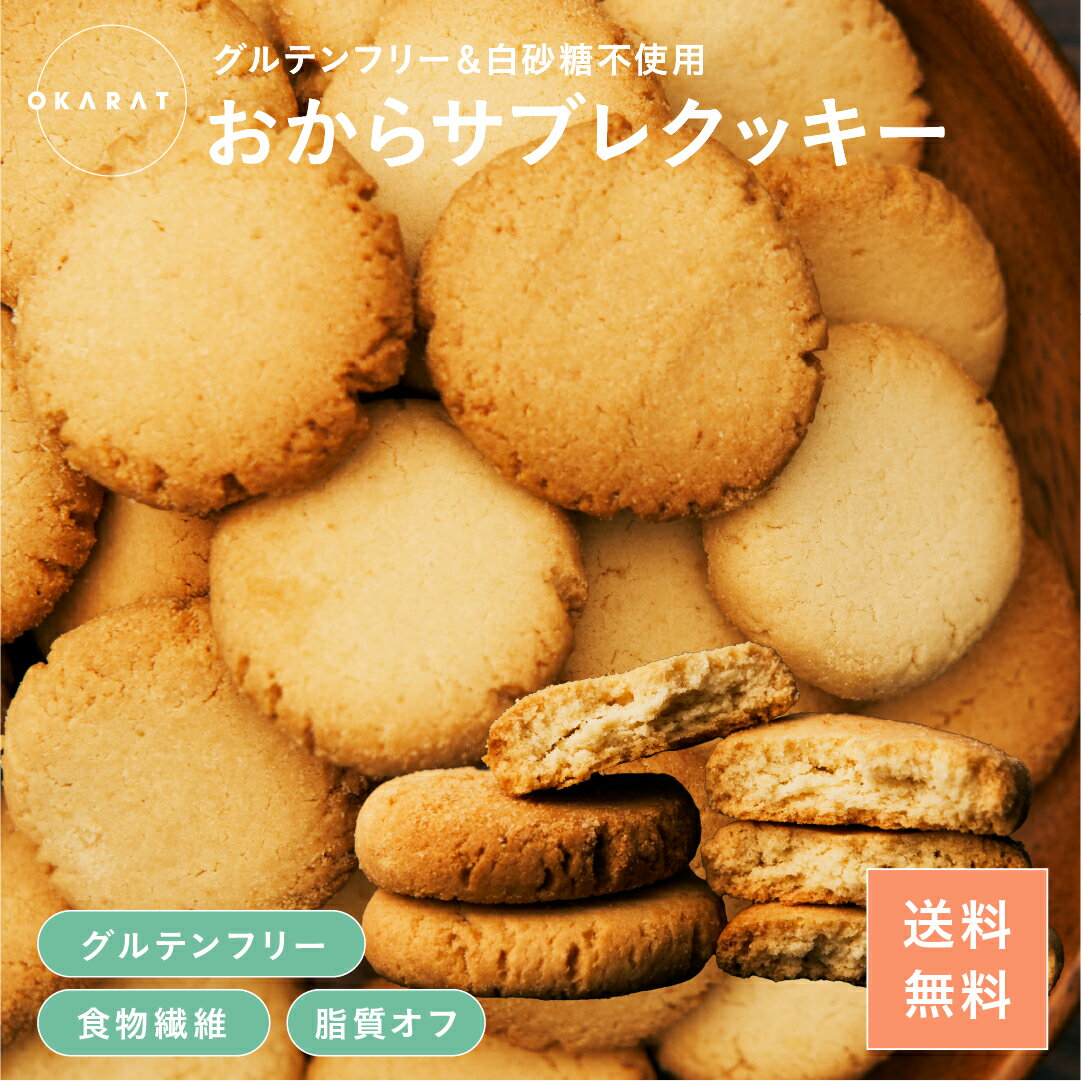 【ブラックフライデー限定!今だけ5%OFF!!】【OKARAT】 おから サブレ クッキー 110g×6袋 グルテンフリー 置き換え 置き換えダイエット 糖質制...