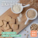 毎日おから生活 玄米豆乳おからクッキー1kg(250g×4袋入) | 国産大豆 100% 遺伝子組換え不使用 チャック付き袋 ダイエット 低糖質 糖質オフ ロカボ 置き換え