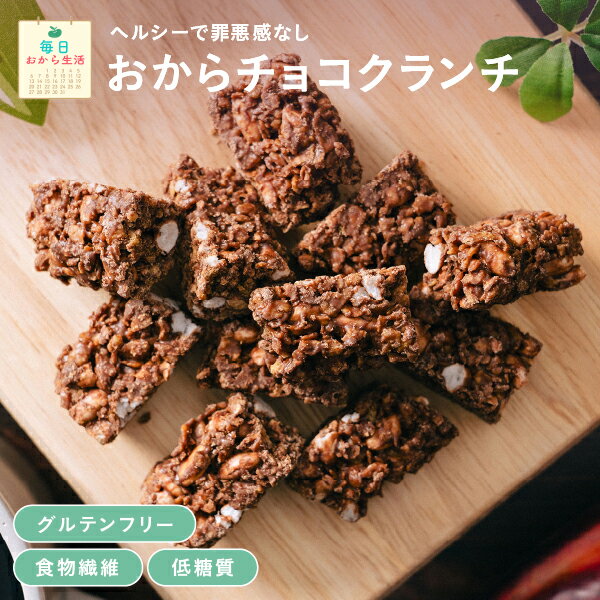【毎日おから生活】グルテンフリー オカラチョコクランチ 25個入り 個包装 | 置き換え 置き換えダイエ..