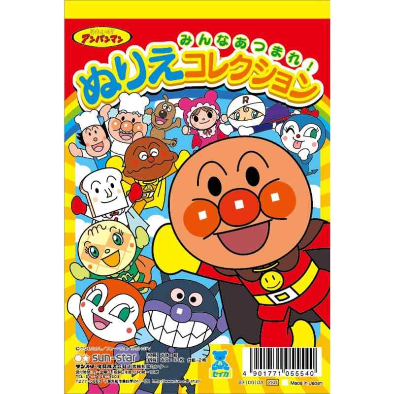 サンスター ぬりえコレクション それいけアンパンマン 8310010A14.8cm×10cm×0.9cm重量:97.5g生産国:日本